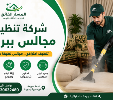 شركة تنظيف مجالس ببريدة