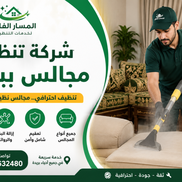 شركة تنظيف مجالس ببريدة