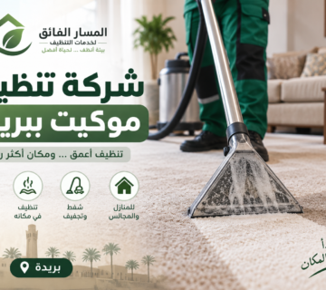 شركة تنظيف موكيت ببريدة