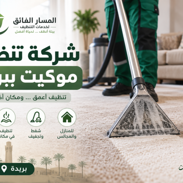 شركة تنظيف موكيت ببريدة
