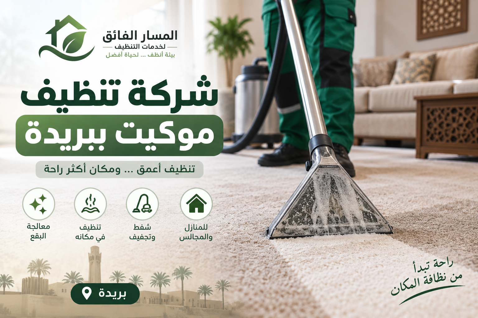 شركة تنظيف موكيت ببريدة