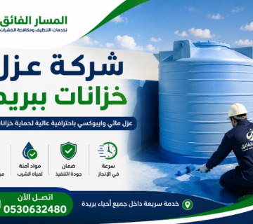 شركة عزل خزانات ببريدة 1 360x320