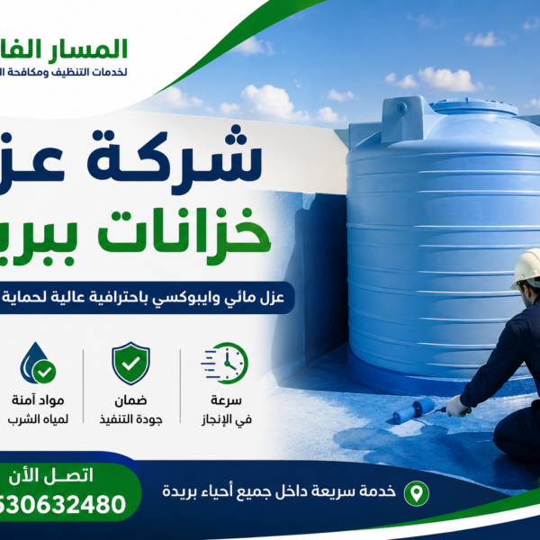 شركة عزل خزانات ببريدة 1 600x600