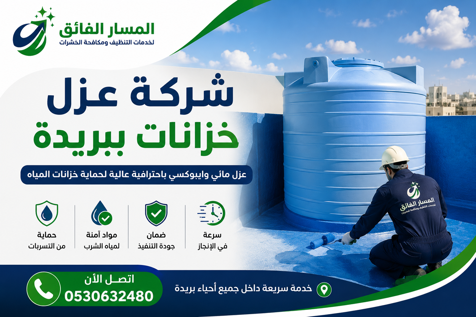 شركة عزل خزانات ببريدة 1
