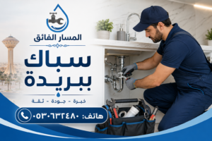سباك ببريدة