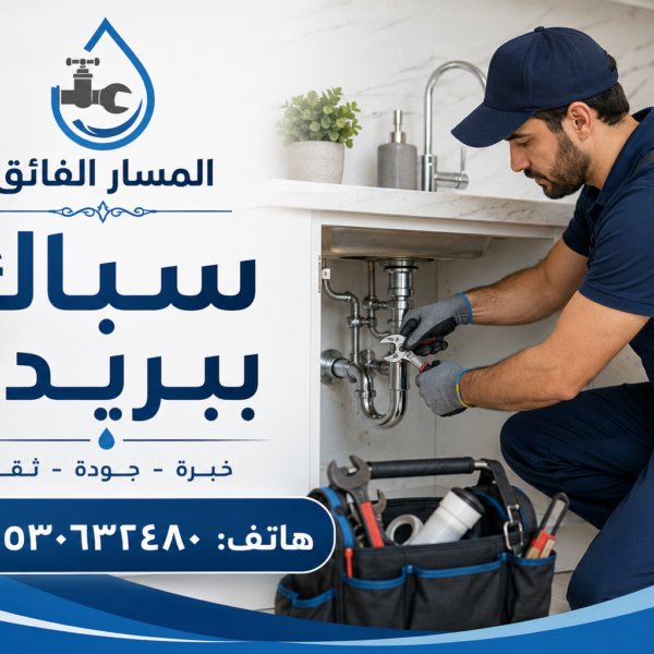 سباك ببريدة