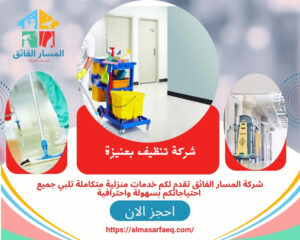 شركة تنظيف بعنيزة
