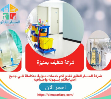 شركة تنظيف بعنيزة