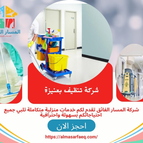 شركة تنظيف بعنيزة