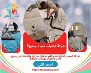 شركة تنظيف سجاد بعنيزة