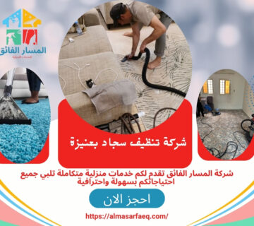شركة تنظيف سجاد بعنيزة