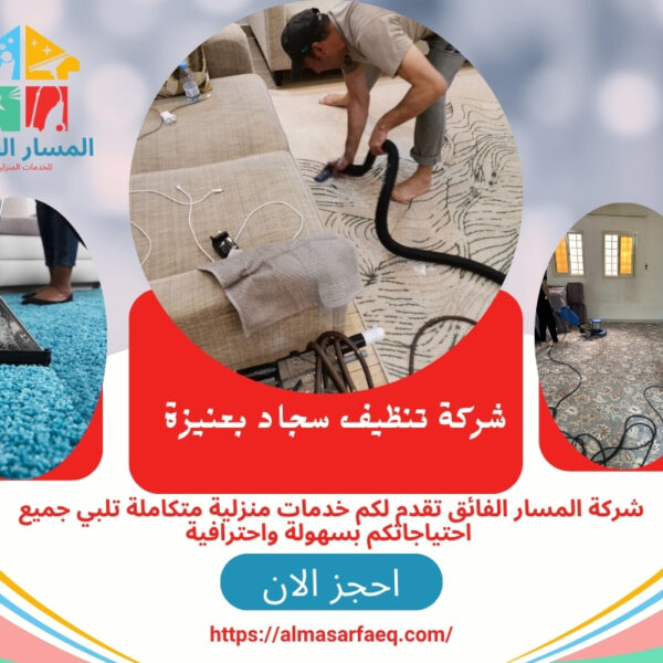 شركة تنظيف سجاد بعنيزة