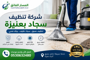 شركة تنظيف سجاد بعنيزة