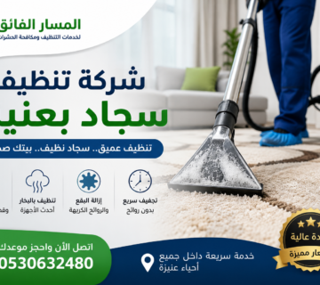 شركة تنظيف سجاد بعنيزة