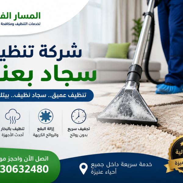 شركة تنظيف سجاد بعنيزة