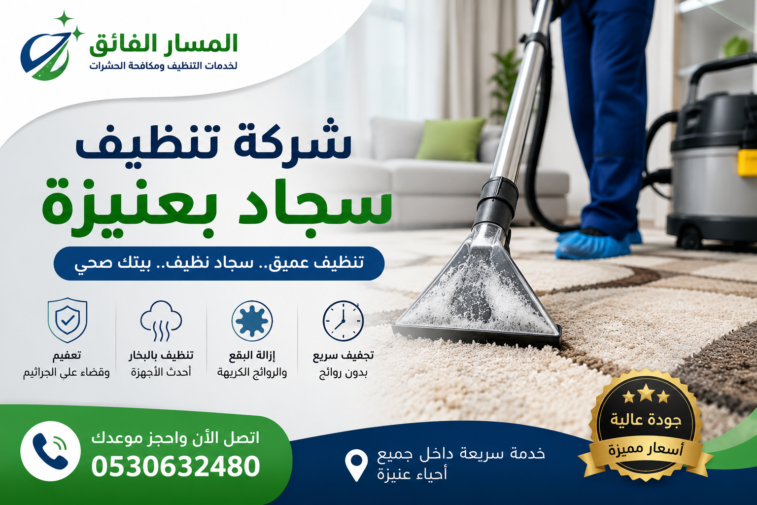 شركة تنظيف سجاد بعنيزة