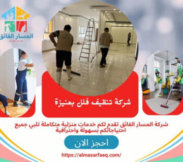 شركة تنظيف فلل بعنيزة