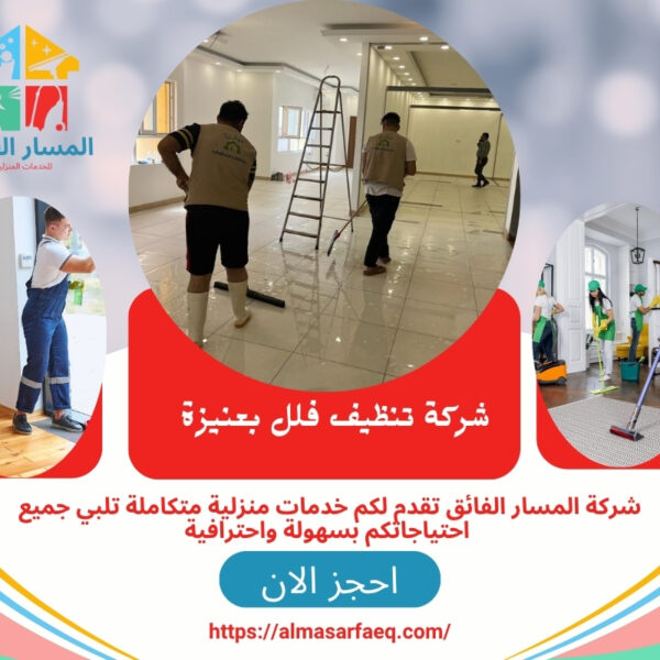 شركة تنظيف فلل بعنيزة