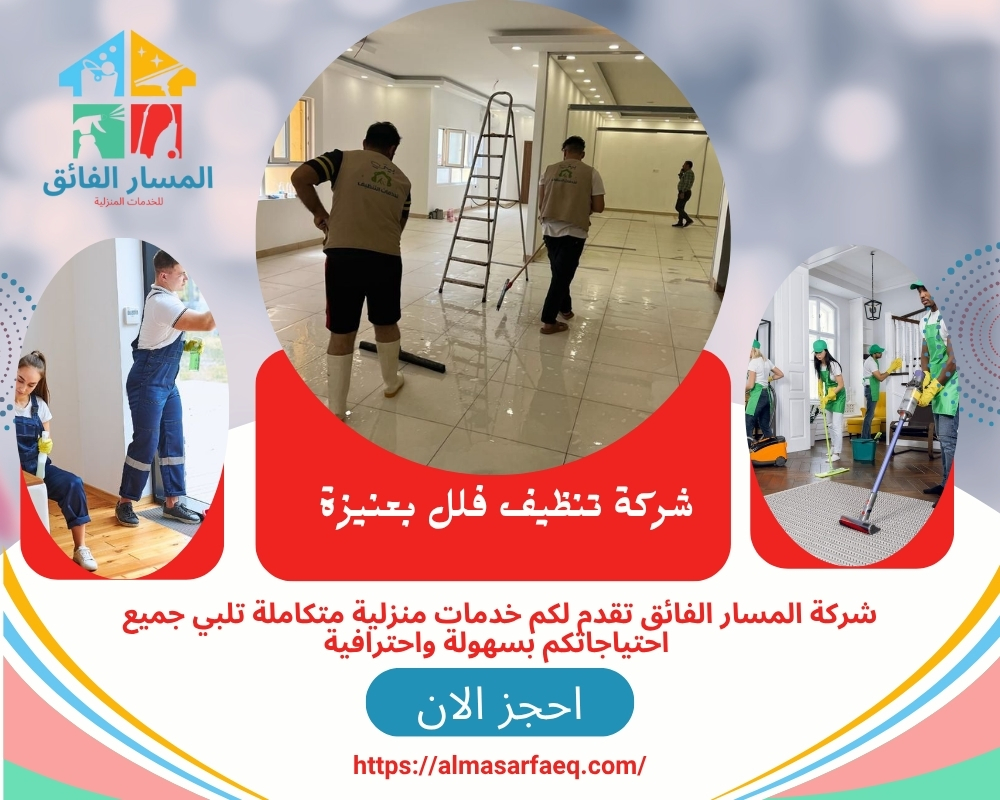 شركة تنظيف فلل بعنيزة