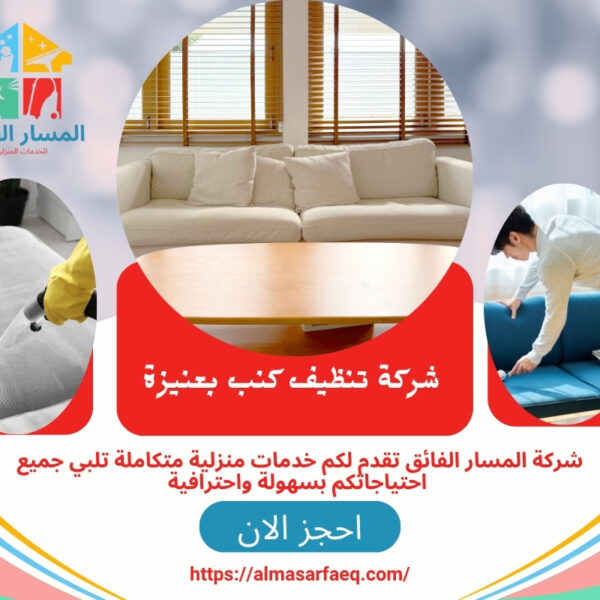 شركة تنظيف كنب بعنيزة