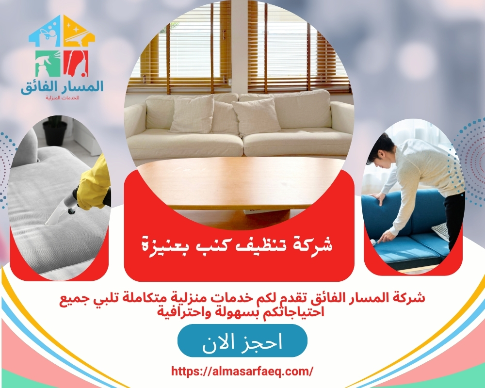 شركة تنظيف كنب بعنيزة