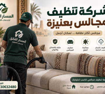 شركة تنظيف مجالس بعنيزة