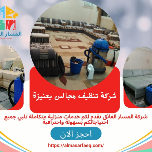 شركة تنظيف مجالس بعنيزة