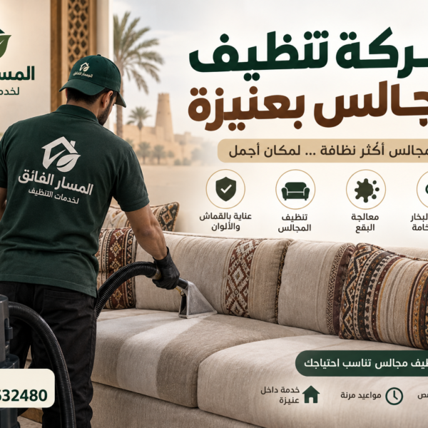 شركة تنظيف مجالس بعنيزة