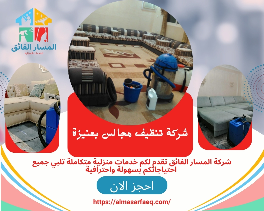 شركة تنظيف مجالس بعنيزة