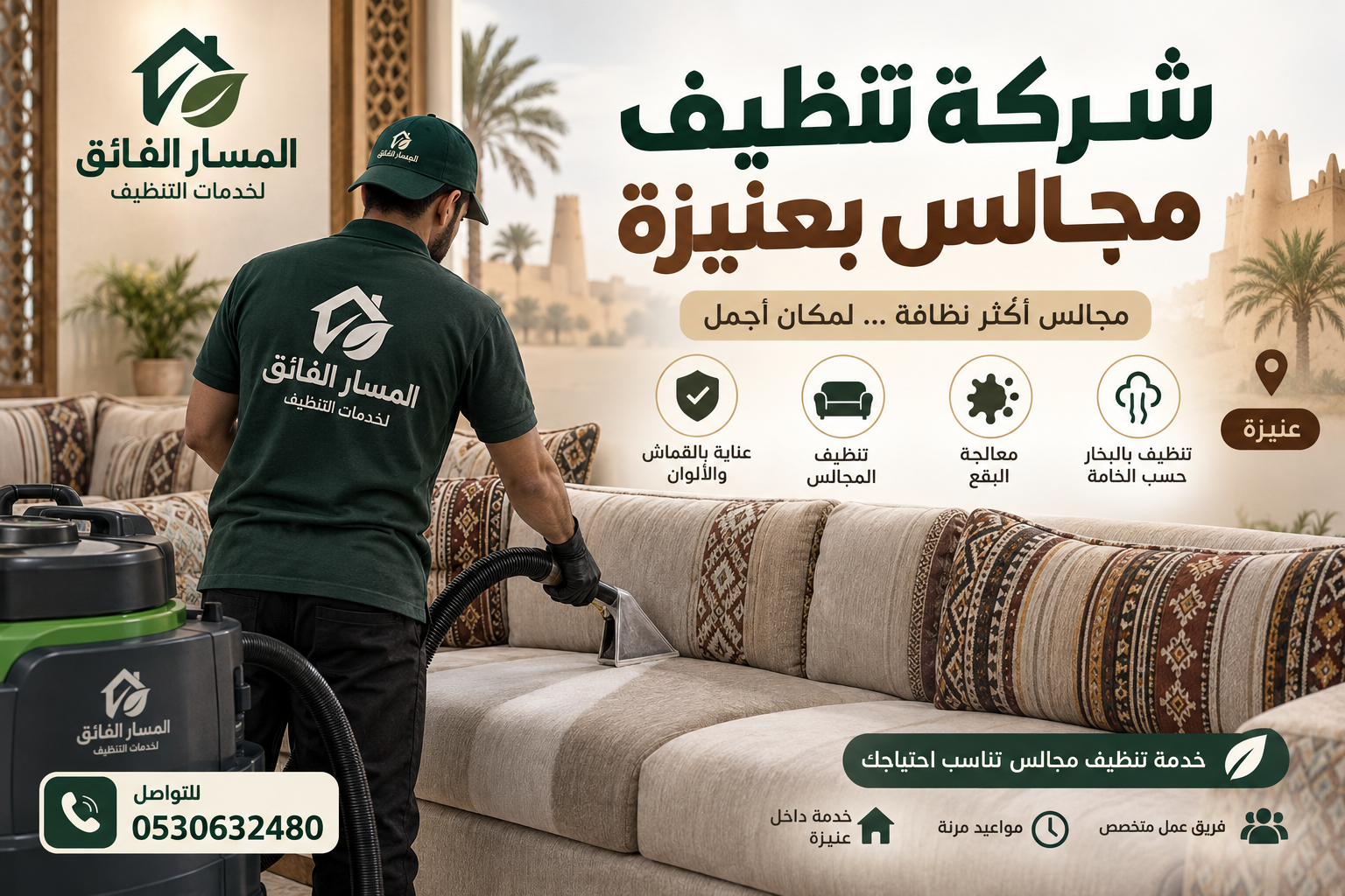 شركة تنظيف مجالس بعنيزة