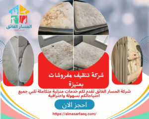 شركة تنظيف مفروشات بعنيزة