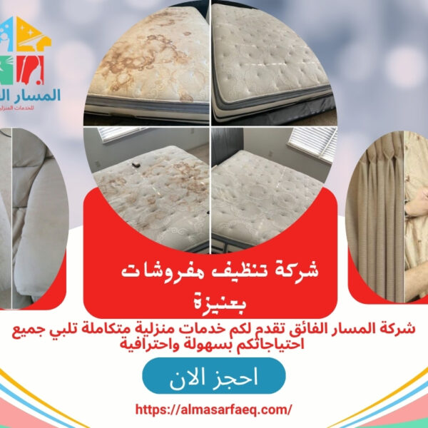 شركة تنظيف مفروشات بعنيزة