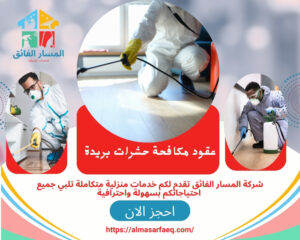 عقود مكافحة حشرات بريدة (1)