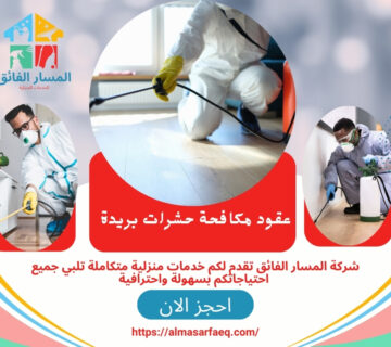 عقود مكافحة حشرات بريدة (1)