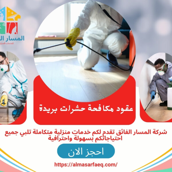 عقود مكافحة حشرات بريدة (1)
