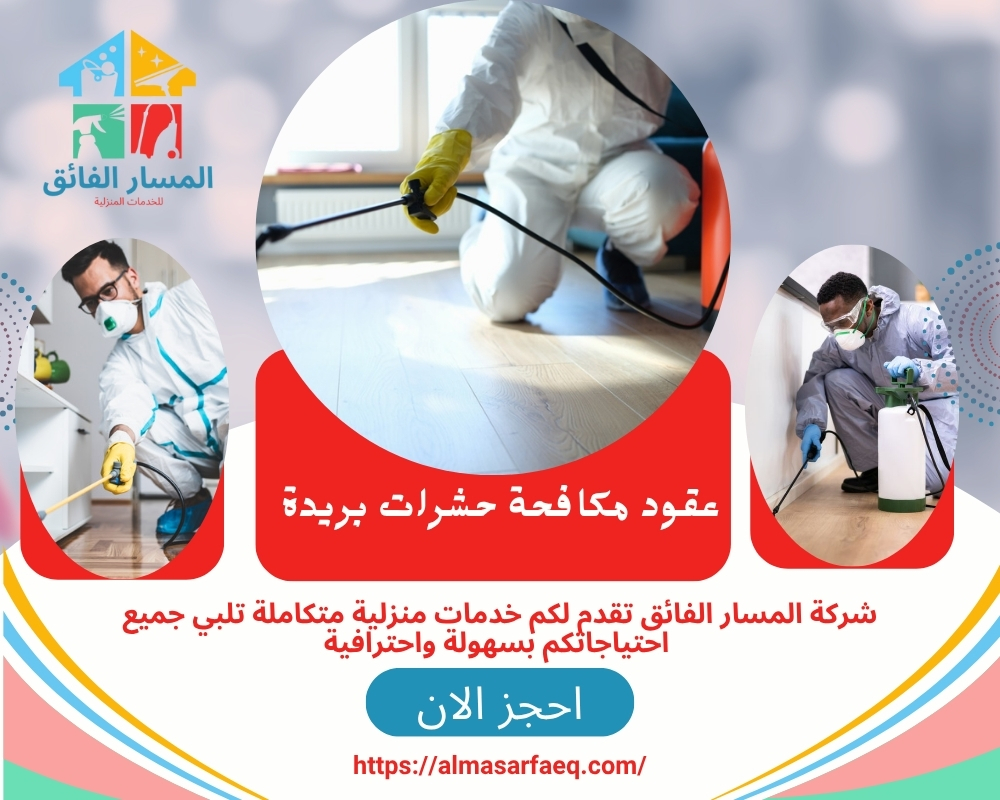 عقود مكافحة حشرات بريدة (1)