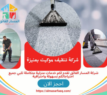 شركة تنظيف موكيت بعنيزة