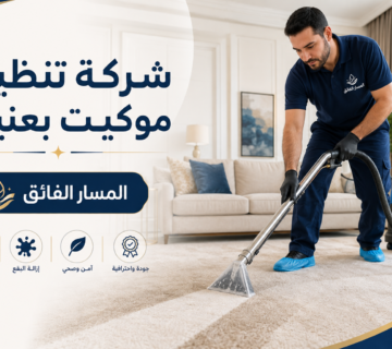 شركة تنظيف موكيت بعنيزة