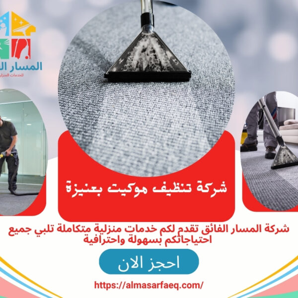 شركة تنظيف موكيت بعنيزة