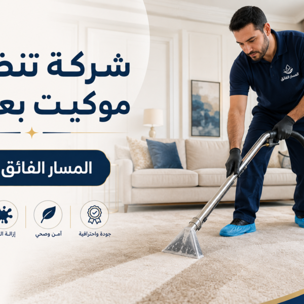 شركة تنظيف موكيت بعنيزة