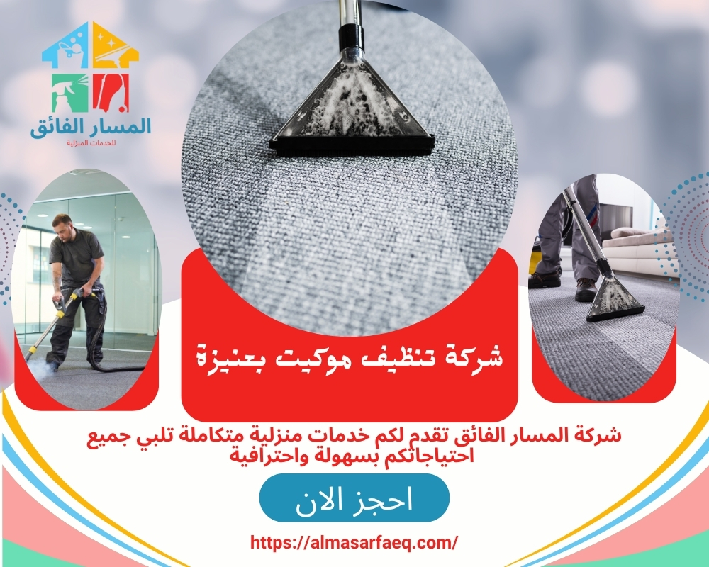 شركة تنظيف موكيت بعنيزة