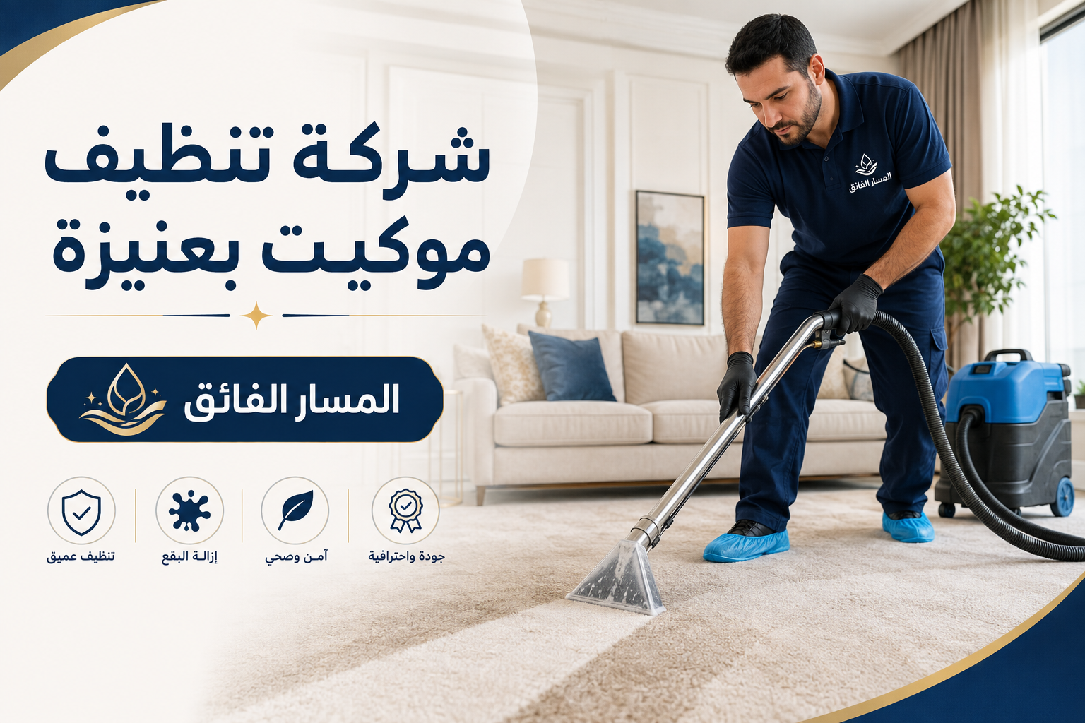 شركة تنظيف موكيت بعنيزة