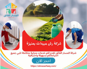 شركة رش مبيدات بعنيزة