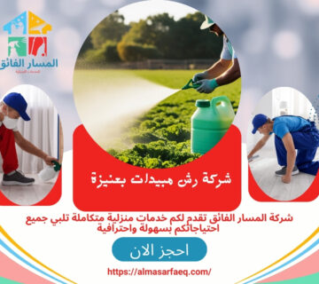 شركة رش مبيدات بعنيزة