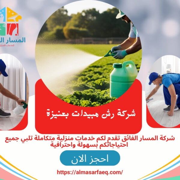 شركة رش مبيدات بعنيزة