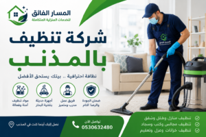 شركة تنظيف بالمذنب
