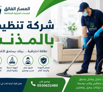 شركة تنظيف بالمذنب