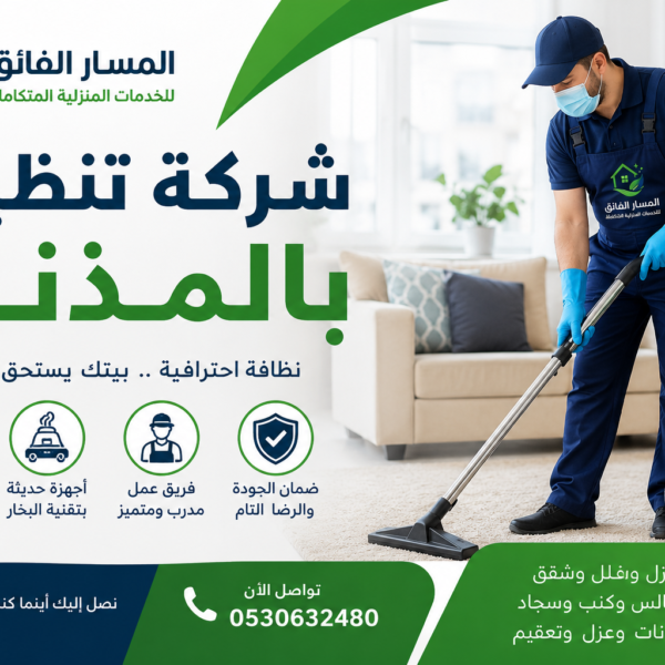 شركة تنظيف بالمذنب