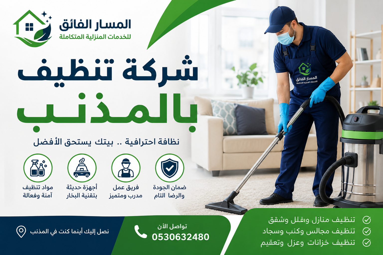 شركة تنظيف بالمذنب