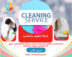 شركة تنظيف بالمذنب 300x240